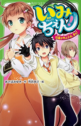 いみちぇん!(12) 嵐を呼ぶ少女、来る! (角川つばさ文庫) [Jul 14， 2018] あさば みゆき; 市井 あさ