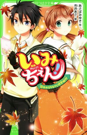 いみちぇん!(13) ゆれるキモチと修学旅行 (角川つばさ文庫) [Dec 15， 2018] あさば みゆき; 市井 あさ