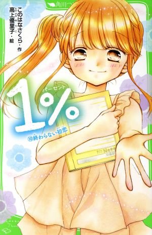 1% (10)終わらない初恋 (角川つばさ文庫) [Aug 15， 2018] このはな さくら; 高上 優里子