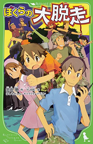 ぼくらの大脱走 (角川つばさ文庫) 宗田 理 YUME; はしもと しん