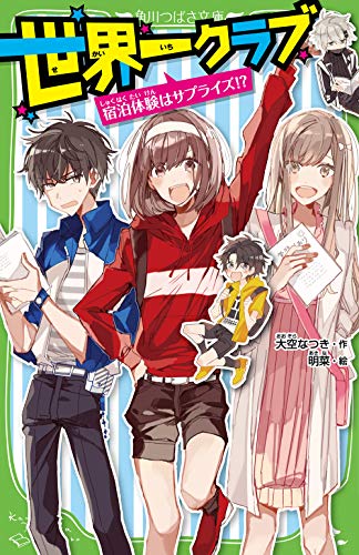 世界一クラブ 宿泊体験はサプライズ! (角川つばさ文庫) 大空 なつき; 明菜
