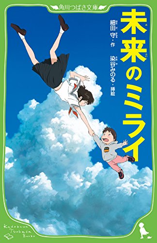 未来のミライ (角川つばさ文庫) [Jun 30， 2018] 細田 守; 染谷 みのる