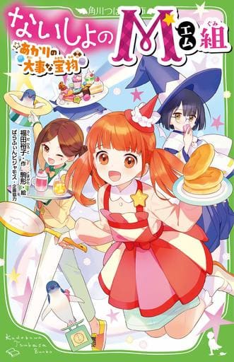 ないしょのM組 あかりの大事な宝物 (角川つばさ文庫) 福田 裕子 駒形; ぱらふぃんピジャモス