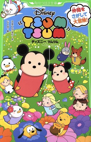 ディズニー ツムツム 仲間をさがして大冒険! (角川つばさ文庫) うえくら えり; じくの