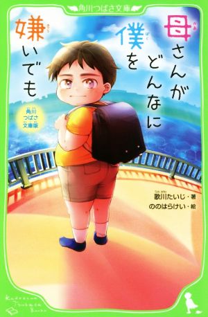 角川つばさ文庫版 母さんがどんなに僕を嫌いでも [Oct 15， 2018] 歌川 たいじ; ののはらけい