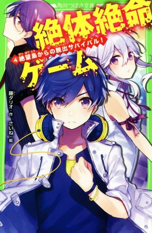 絶体絶命ゲーム4 絶望島からの脱出サバイバル! (角川つばさ文庫) [Sep 15， 2018] 藤 ダリオ; さいね