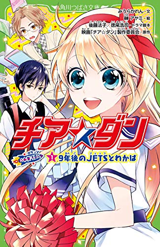 チア☆ダン ROCKETS (1)9年後のJETSとわかば (角川つばさ文庫) [Aug 15， 2018] みうら かれん 後藤 法子 徳尾 浩司 榊 アヤミ; 映画「チア☆ダン」製作委員会