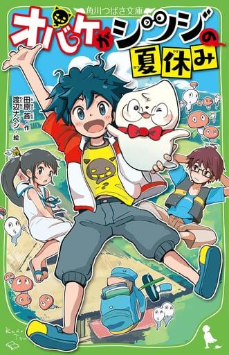 オバケがシツジの夏休み (角川つばさ文庫) 田原 答; 渡辺ナベシ