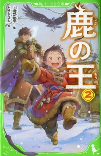 鹿の王 2 (角川つばさ文庫) 上橋 菜穂子; HACCAN