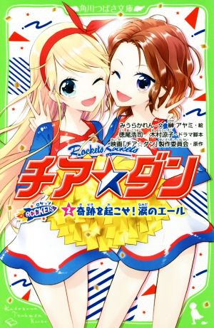 チア☆ダン ROCKETS (2)奇跡を起こせ!涙のエール (角川つばさ文庫) [Oct 15， 2018] みうら かれん 徳尾 浩司 木村 涼子 榊 アヤミ; 映画「チア☆ダン」製作委員会