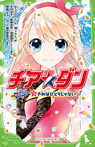 チア☆ダン ROCKETS (3)きみはひとりじゃない (角川つばさ文庫) [Dec 15， 2018] みうら かれん 徳尾 浩司 木村 涼子 渡邉 真子 榊 アヤミ; 映画「チア☆ダン」製作委員会