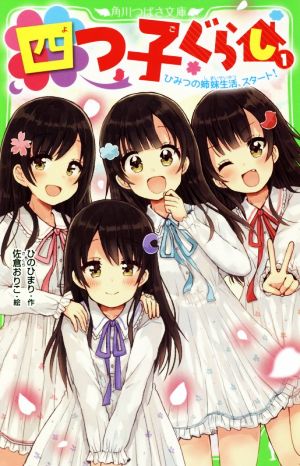 四つ子ぐらし(1) ひみつの姉妹生活、スタート! (角川つばさ文庫) [Oct 15， 2018] ひの ひまり; 佐倉 おりこ