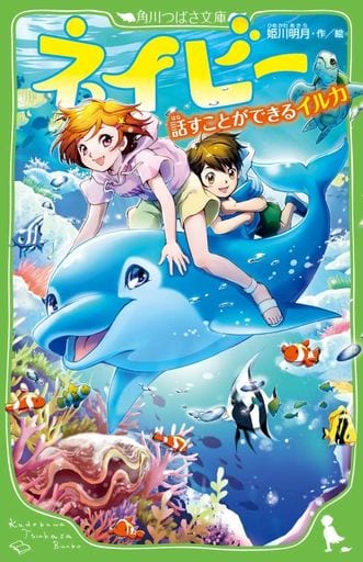 ネイビー 話すことができるイルカ (角川つばさ文庫) 姫川 明月