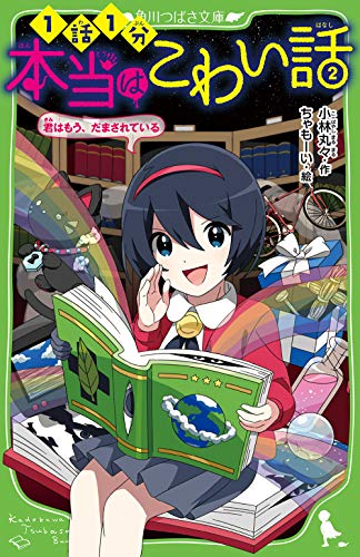 本当はこわい話2 君はもう、だまされている (角川つばさ文庫) [Nov 15， 2018] 小林丸々; ちゃもーい