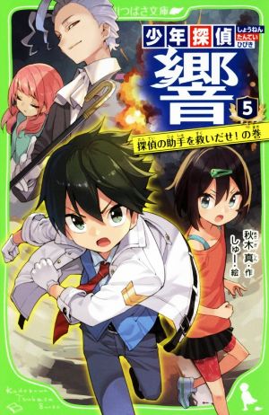 少年探偵 響(5) 探偵の助手を救いだせ!の巻 (角川つばさ文庫) [Oct 15， 2018] 秋木 真; しゅー