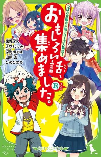 おもしろい話、集めました。E (角川つばさ文庫) 床丸 迷人 大空 なつき 深海 ゆずは 田原 答 ひの ひまり 浜弓場 双 明菜 加々見 絵里 渡辺ナベシ; 佐倉 おりこ