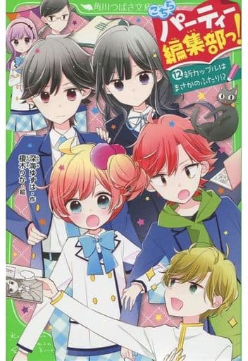 こちらパーティー編集部っ!(12) 新カップルはまさかのふたり! (角川つばさ文庫) 深海 ゆずは; 榎木 りか