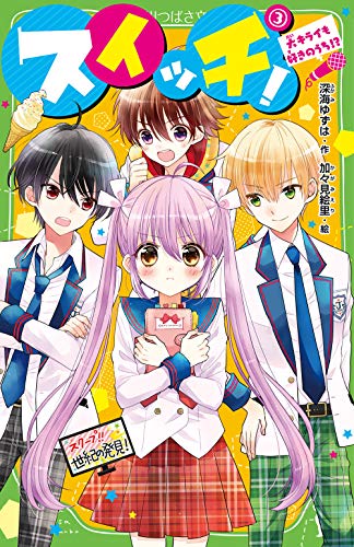 スイッチ!(3) 大キライも好きのうち! (角川つばさ文庫) [Dec 15， 2018] 深海 ゆずは; 加々見 絵里