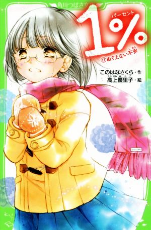 1% (11)ぬぐえない不安 (角川つばさ文庫) [Dec 15， 2018] このはな さくら; 高上 優里子