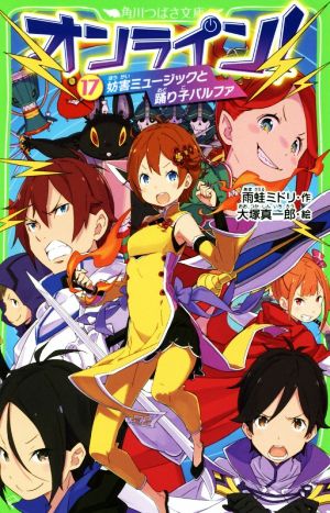オンライン!17 妨害ミュージックと踊り子パルファ (角川つばさ文庫) [Oct 15， 2018] 雨蛙 ミドリ; 大塚 真一郎