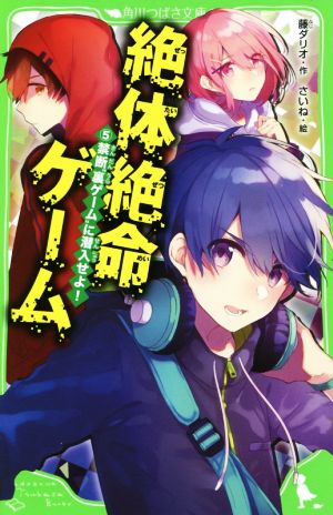 絶体絶命ゲーム5 禁断“裏ゲーム”に潜入せよ! (角川つばさ文庫) [Mar 15， 2019] 藤 ダリオ; さいね