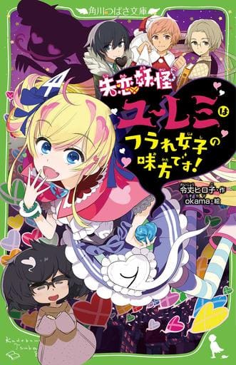失恋妖怪ユーレミはフラれ女子の味方です! (角川つばさ文庫) 令丈 ヒロ子; okama