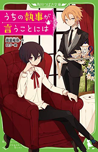 うちの執事が言うことには (角川つばさ文庫) [Apr 15， 2019] 高里 椎奈; ロク