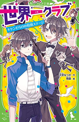 世界一クラブ キケンだらけの特別ステージ (角川つばさ文庫) 大空 なつき; 明菜