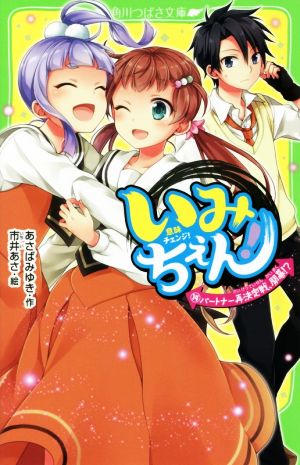 いみちぇん!(14) パートナー再決定戦、開幕! (角川つばさ文庫) [Mar 15， 2019] あさば みゆき; 市井 あさ