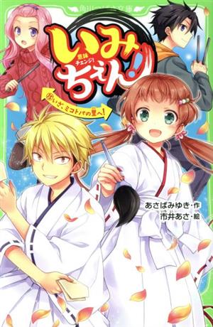 いみちぇん!(15) いざ、ミコトバの里へ! (角川つばさ文庫) [Jul 15， 2019] あさば みゆき; 市井 あさ
