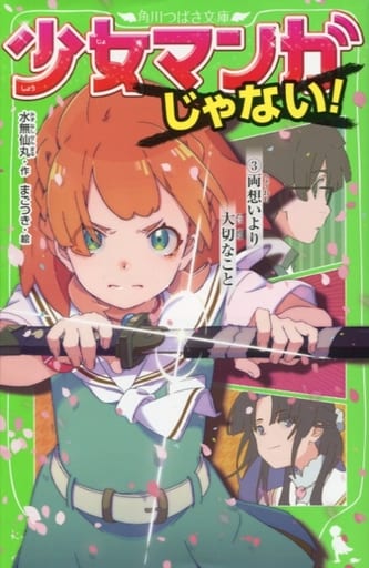 少女マンガじゃない! (3)両想いより大切なこと (角川つばさ文庫) 水無仙丸; まごつき
