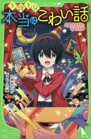 本当はこわい話4 だましたはずが、だまされる (角川つばさ文庫) [Nov 15， 2019] 小林丸々; ちゃもーい