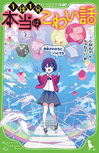 本当はこわい話3 意味がわかるとゾッとする (角川つばさ文庫) [May 15， 2019] 小林丸々; ちゃもーい