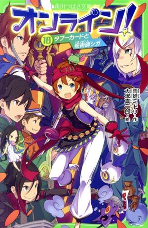 オンライン!18 タブーカードと呪術師シガ (角川つばさ文庫) [Jun 15， 2019] 雨蛙 ミドリ; 大塚 真一郎