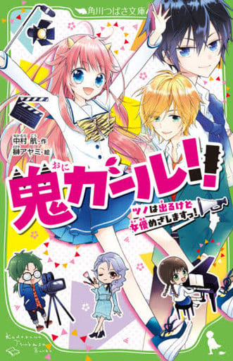 鬼ガール!! ツノは出るけど女優めざしますっ! (角川つばさ文庫) 中村 航; 榊 アヤミ