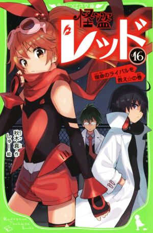 怪盗レッド16 宿命のライバルを救え☆の巻 (角川つばさ文庫) [Mar 15， 2019] 秋木 真; しゅー