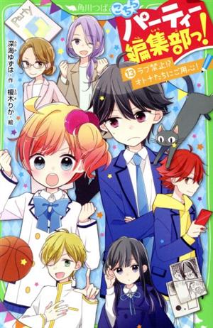 こちらパーティー編集部っ!(13) ラブ禁止! オトナたちにご用心! (角川つばさ文庫) [Jul 15， 2019] 深海 ゆずは; 榎木 りか