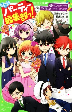 こちらパーティー編集部っ!(14) みんな大好き! 恋も雑誌もハッピーエンド! (角川つばさ文庫) 深海 ゆずは; 榎木 りか