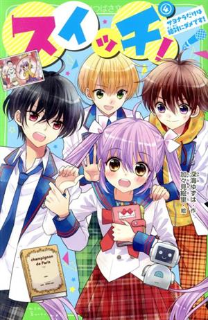 スイッチ!(4) サヨナラだけは絶対にダメです! (角川つばさ文庫) [Jun 15， 2019] 深海 ゆずは; 加々見 絵里