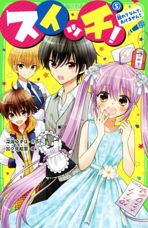 スイッチ!(5) 離れてなんて、あげません! (角川つばさ文庫) [Dec 13， 2019] 深海 ゆずは; 加々見 絵里