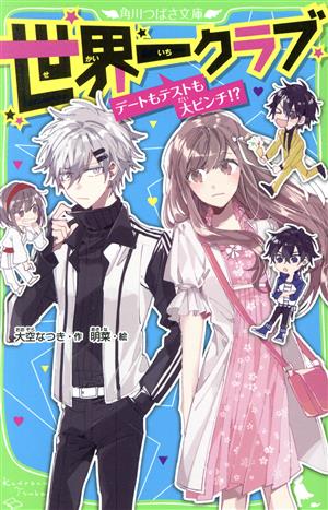 世界一クラブ デートもテストも大ピンチ! (角川つばさ文庫) [Apr 15， 2019] 大空 なつき; 明菜