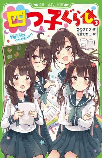 四つ子ぐらし(3) 学校生活はウワサだらけ! (角川つばさ文庫) ひの ひまり; 佐倉 おりこ