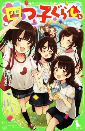 四つ子ぐらし(4) 再会の遊園地 (角川つばさ文庫) [Oct 12， 2019] ひの ひまり; 佐倉 おりこ