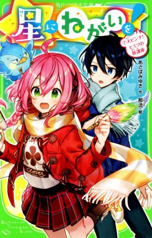 星にねがいを!(2) 大ピンチ! ヒミツの放課後 (角川つばさ文庫) [Jan 11， 2020] あさば みゆき; 那流