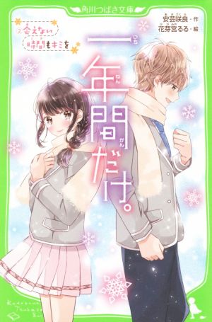 一年間だけ。(2) 会えない時間もキミを (角川つばさ文庫) [Sep 14， 2019] 安芸 咲良; 花芽宮 るる