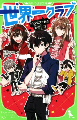 世界一クラブ 100%フラれる大告白! (角川つばさ文庫) [Mar 14， 2020] 大空 なつき; 明菜