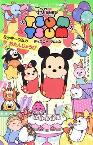 ディズニー ツムツム ミッキーツムのおたんじょうび (角川つばさ文庫) [Oct 12， 2019] うえくら えり; じくの