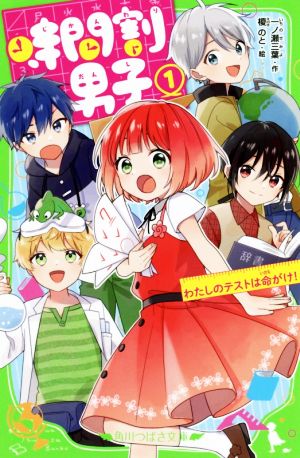 時間割男子(1) わたしのテストは命がけ! (角川つばさ文庫) [Oct 12， 2019] 一ノ瀬 三葉; 榎のと