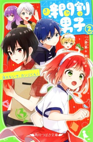 時間割男子(2) 消えないで、カンジくん! (角川つばさ文庫) [Feb 15， 2020] 一ノ瀬 三葉; 榎のと