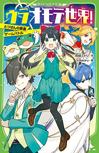 ウラオモテ世界! とつぜんの除霊×ゲームバトル (角川つばさ文庫) 雨蛙 ミドリ; kaworu